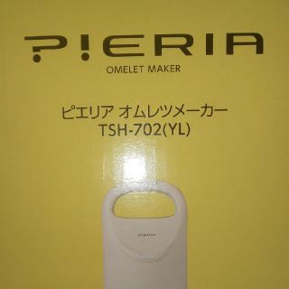 ドウシシャ(ドウシシャ)のドウシシャ オムレツメーカー イエロー TSH-702YL ピエリア 未使用品(調理機器)