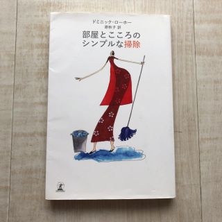 シュウエイシャ(集英社)の「部屋とこころのシンプルな掃除」(住まい/暮らし/子育て)