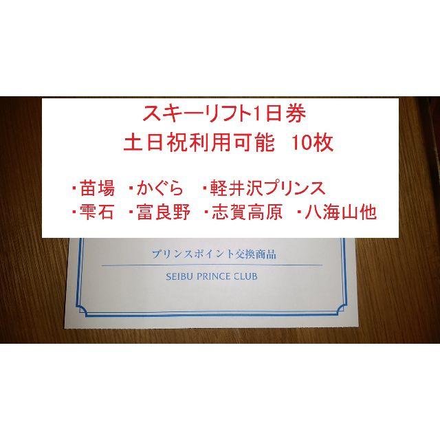 施設利用券プリンスリゾート　10枚　スキーリフト券　土日祝可　苗場、軽井沢、志賀高原等