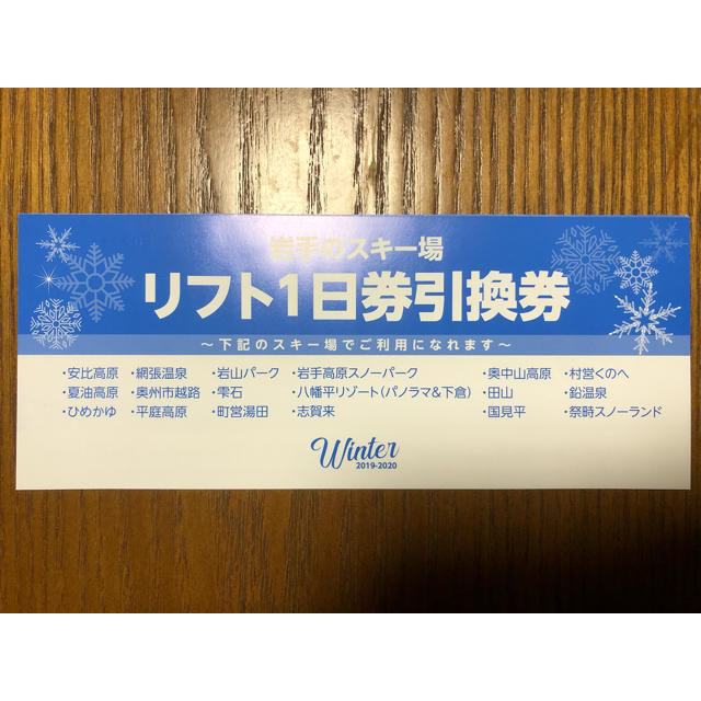 岩手　スキー場　リフト1日券引換券　4枚