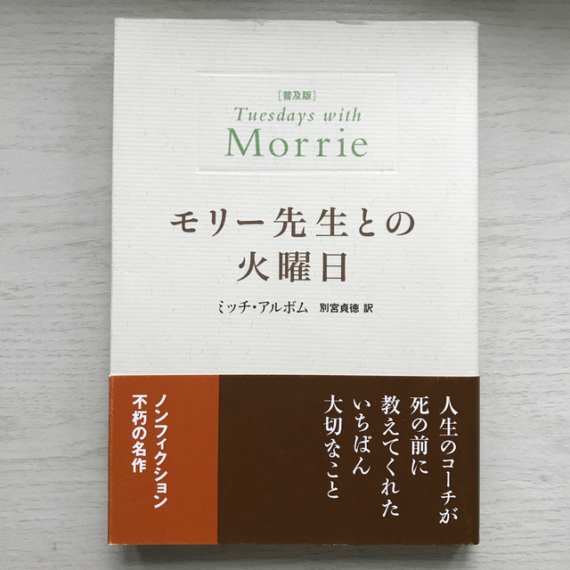 モリ－先生との火曜日 普及版 エンタメ/ホビーの本(文学/小説)の商品写真