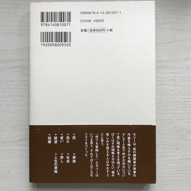 モリ－先生との火曜日 普及版 エンタメ/ホビーの本(文学/小説)の商品写真