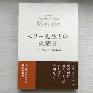 モリ－先生との火曜日 普及版(文学/小説)