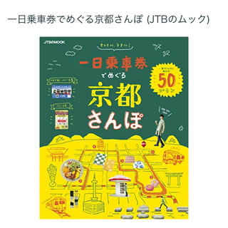 一日乗車券でめぐる京都さんぽ 一枚でこんなに回れる！５０プラン(地図/旅行ガイド)