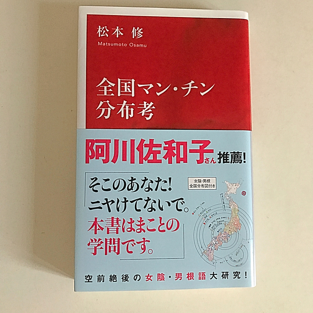 全国マン・チン分布考 エンタメ/ホビーの本(文学/小説)の商品写真