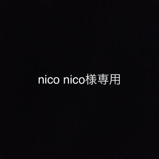 ② nico nico様専用(Tシャツ/カットソー)