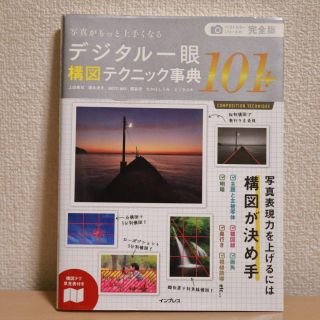 デジタル一眼構図テクニック事典１０１＋　写真がもっと上手くなる／上田晃司／岡本洋(趣味/スポーツ/実用)