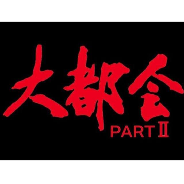 大都会 PARTII SPECIAL 石原裕次郎 渡哲也 松田優作