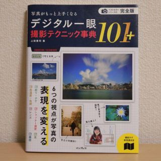 デジタル一眼撮影テクニック事典１０１＋　写真がもっと上手くなる／上田晃司(趣味/スポーツ/実用)