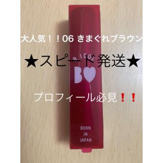 エヌエムビーフォーティーエイト(NMB48)のBIDOL 06つやぷるリップ きまぐれブラウン ★新品・未使用★(口紅)