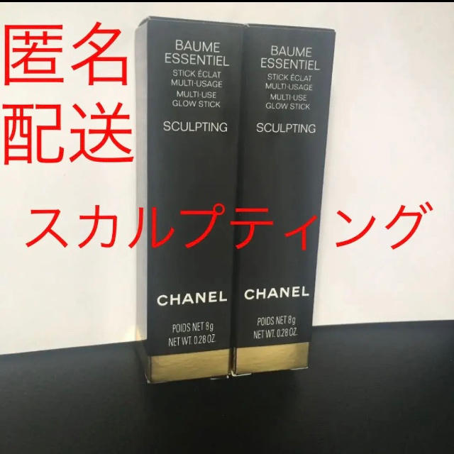 シャネル ボーム エサンシエル スカルプティング 8g 2本セット