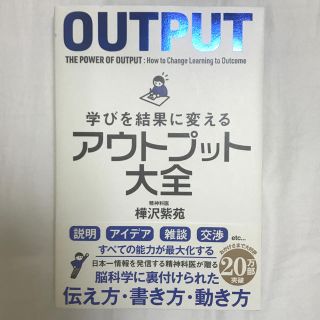 学びを結果に変えるアウトプット大全(ビジネス/経済)