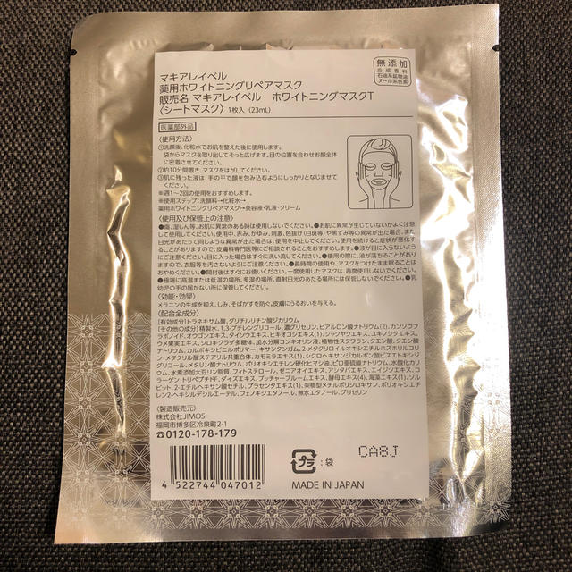 Macchia Label(マキアレイベル)のマキアレイベル  薬用ホワイトニングリペアマスク コスメ/美容のスキンケア/基礎化粧品(パック/フェイスマスク)の商品写真