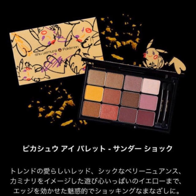 shu uemura - シュウウエムラ ピカチュウ アイシャドウ ピカシュウ