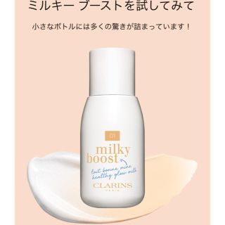 クラランス(CLARINS)のクラランス☆CLARINS☆ミルキーブースト☆01(ファンデーション)