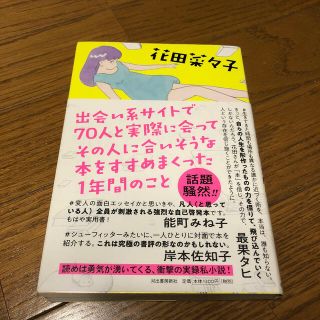 出会い系サイトで７０人と実際に会ってその人に合いそうな本をすすめまくった１年間の(文学/小説)