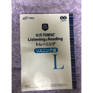 コクサイビジネスコミュニケーションキョウカイ(国際ビジネスコミュニケーション協会)の公式ＴＯＥＩＣ　Ｌｉｓｔｅｎｉｎｇ　＆　Ｒｅａｄｉｎｇ　トレーニングリスニング編(資格/検定)