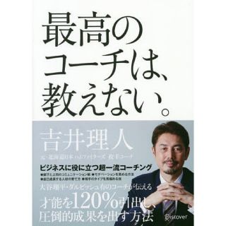 最高のコーチは、教えない。/吉井理人(趣味/スポーツ/実用)