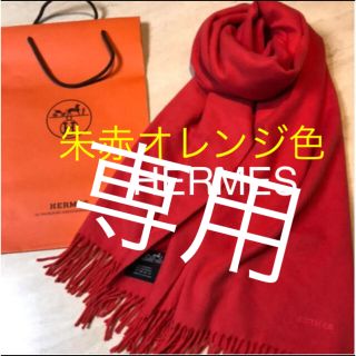 エルメス(Hermes)の専用出品です。(ストール/パシュミナ)