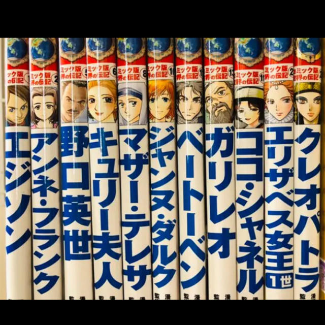 世界の伝記★11冊