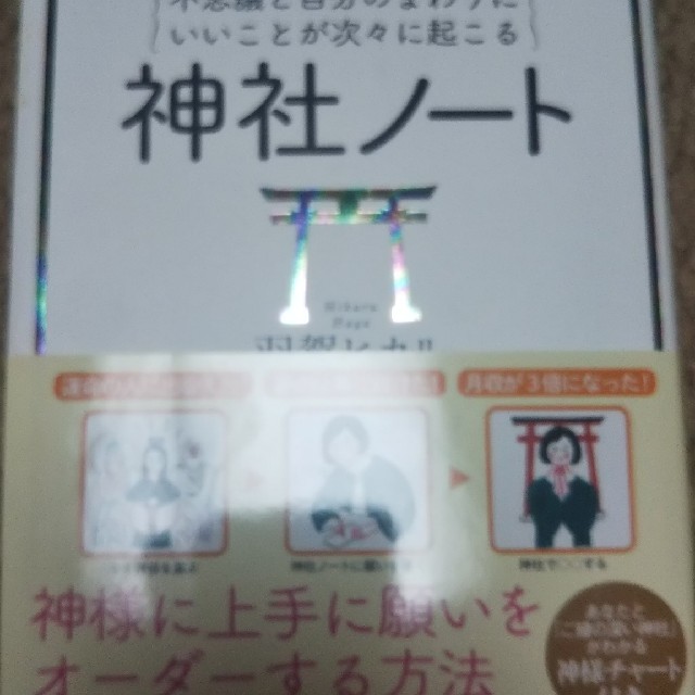 神社ノート 不思議と自分のまわりにいいことが次々に起こる エンタメ/ホビーの本(住まい/暮らし/子育て)の商品写真