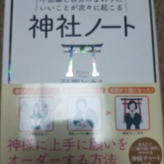 神社ノート 不思議と自分のまわりにいいことが次々に起こる(住まい/暮らし/子育て)