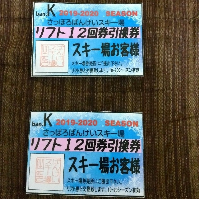 さっぽろ  ばんけい スキー場 リフト券 4枚セット