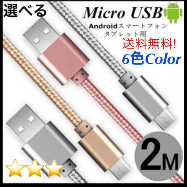 ANDROID(アンドロイド)の 2m Android用充電ケーブル microＵＳＢケーブル⭕️レッド赤 スマホ/家電/カメラのスマートフォン/携帯電話(バッテリー/充電器)の商品写真