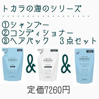 ノエビア(noevir)のトカラ 3点セット シャンプー コンディショナー ヘアパック(シャンプー)