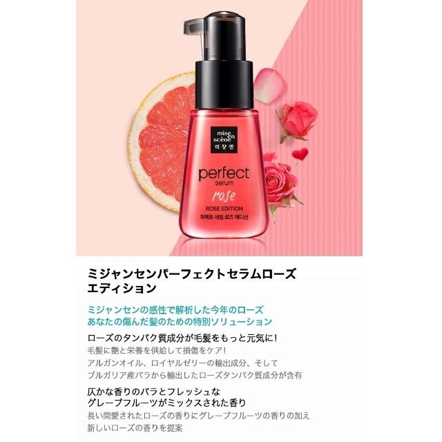 AMOREPACIFIC(アモーレパシフィック)のミジャンセン パーフェクト セラム ローズ エディション コスメ/美容のヘアケア/スタイリング(オイル/美容液)の商品写真