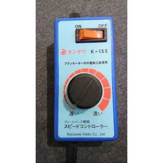 神沢鉄工㈱ カンザワ 無段階調整 スピードコントローラー K-15S(工具/メンテナンス)