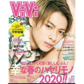 ジャニーズ(Johnny's)の【新品送料込】ViVi 2020年 03 月号 平野紫耀(ファッション)