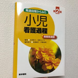 発達段階からみた小児看護過程＋病態関連図 第２版(健康/医学)