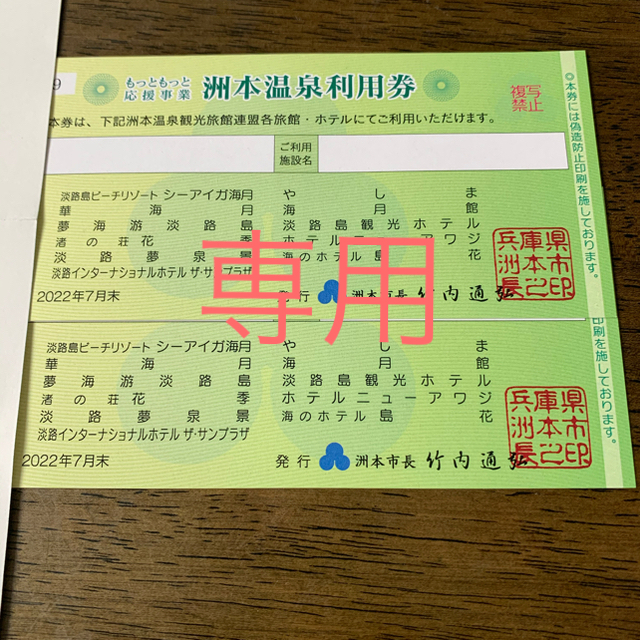 ままりんご様専用・洲本温泉利用券10万円分 割引券 | main.chu.jp