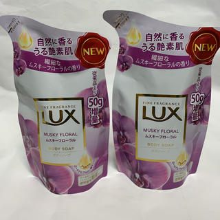 ラックス(LUX)の LUX ラックス NEW ボディソープ ムスキーフローラル 50g増量✖️2個(ボディソープ/石鹸)
