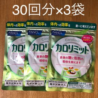 ファンケル(FANCL)のファンケル カロリミット30回分(120粒)×3袋　②(ダイエット食品)