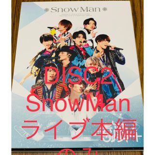 ジャニーズ(Johnny's)の素顔4 Snow Man盤 すのーまん まんいんざしょーライブ本編DISCのみ(ミュージック)