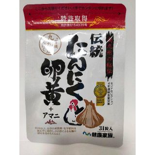 睡蓮様専用 健康家族 伝統にんにく卵黄 31粒入り(その他)