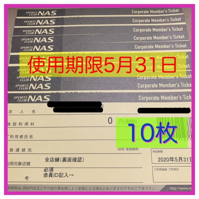 スポーツクラブNAS 利用券 10枚まとめて 送料無料 クリックポストで発送