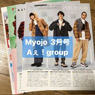 ジャニーズジュニア(ジャニーズJr.)の❷Aぇ！group    Myojo 3月号　切り抜き(アート/エンタメ/ホビー)