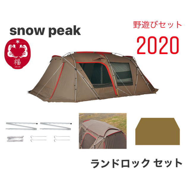 Snow Peak - 最安値 スノーピーク ランドロックセット 野遊びセット2020 新品未使用