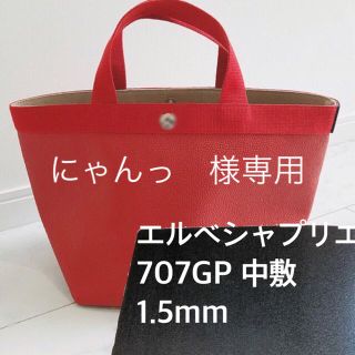 エルベシャプリエ(Herve Chapelier)のにゃんっ　様専用　エルベシャプリエ 707gp 725gp 1027 中敷(トートバッグ)