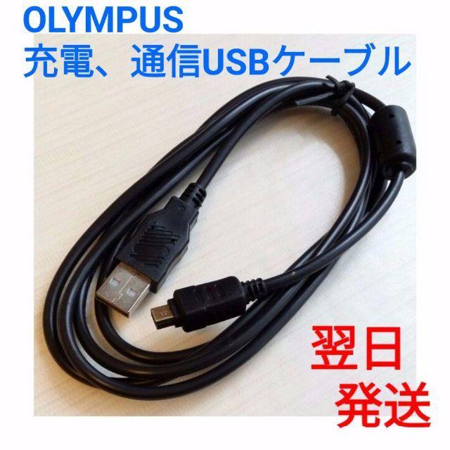 OLYMPUS(オリンパス)の翌日発送　新品未使用◆ OLYMPUS 互換 USBケーブル　充電等 スマホ/家電/カメラのカメラ(その他)の商品写真