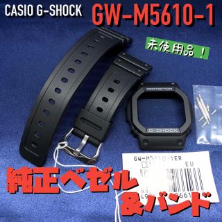 ジーショック(G-SHOCK)のカシオ G-SHOCK GW-M5610-1 純正ベゼル・バンドセット未使用品(腕時計(デジタル))