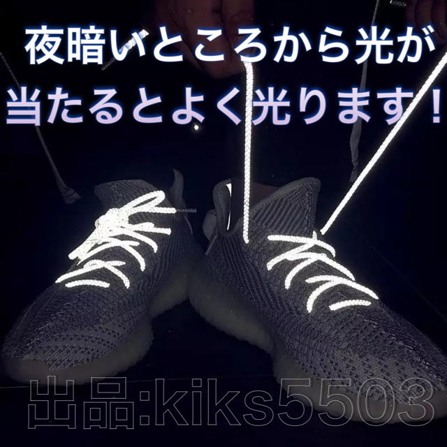 リフレクティブ シューレース 靴紐 KAWS YEEZYBOOSTにオススメ メンズの靴/シューズ(スニーカー)の商品写真