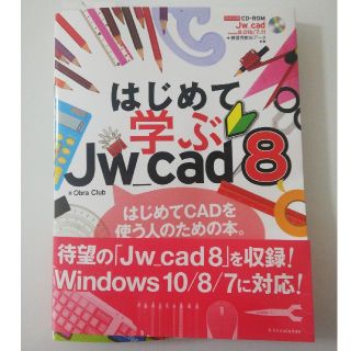 はじめて学ぶＪｗ＿ｃａｄ８(コンピュータ/IT)