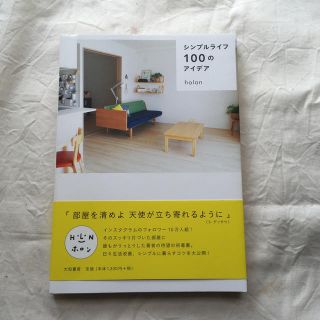シンプルライフ１００のアイデア