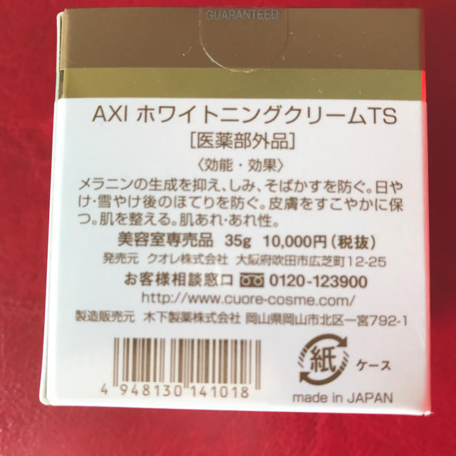 5%クーポン期間中お値下げ‼️クオレ  AXIホワイトニングクリームTS コスメ/美容のスキンケア/基礎化粧品(フェイスクリーム)の商品写真