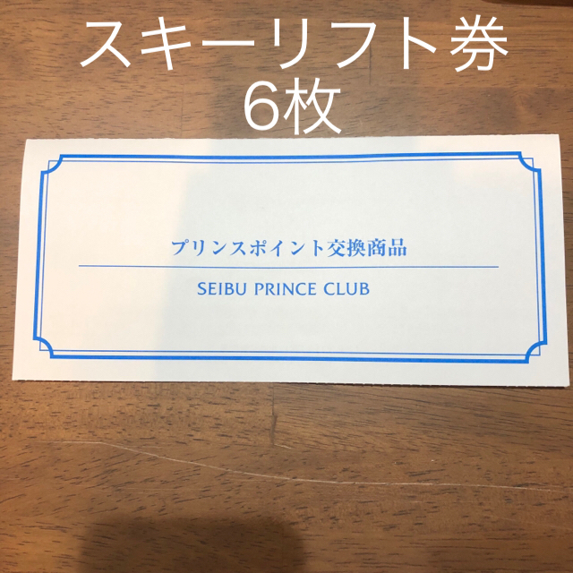 プリンスポイント　スキーリフト1日券　6枚