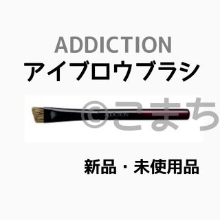 アディクション(ADDICTION)のアディクション アイブロウブラシ 1本(ブラシ・チップ)